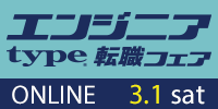 【3/1開催 type エンジニア転職フェア ONLINE】ITエンジニアを求める企業が大集結！