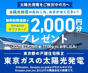 広告）東京ガスの太陽光発電