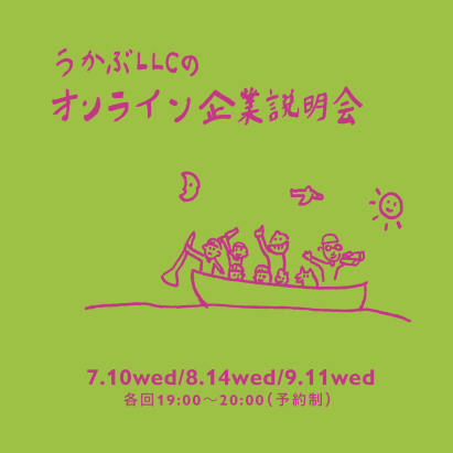 うかぶLLCのオンライン企業説明会