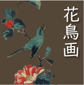 花鳥画