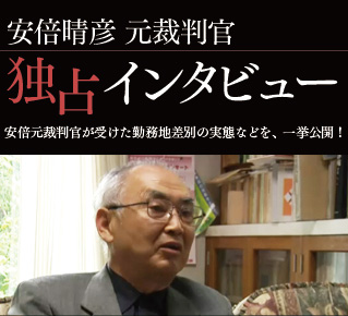 安倍晴彦 元裁判官　独占インタビュー 公開！