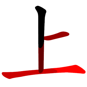 File:上-red.png