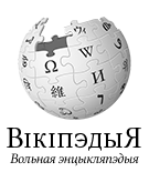 File:Wikipedia-logo-v2-be-x-old.png