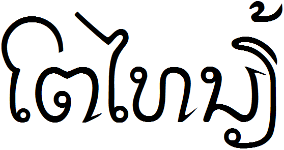 File:Tai Noi Alphabet Sample.png