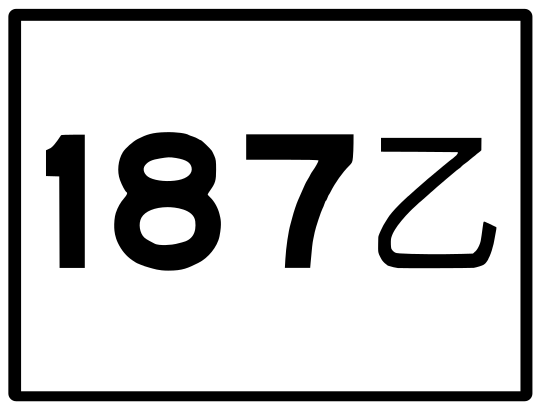 File:Kendou 187乙(taiwan).svg