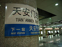 Tian'anmen Dong (E) station sign (February 2006)