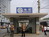 Chongwen Men station exit A (May 2006)