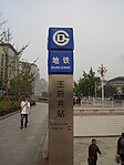 Wangfujing station entrance (June 2007)