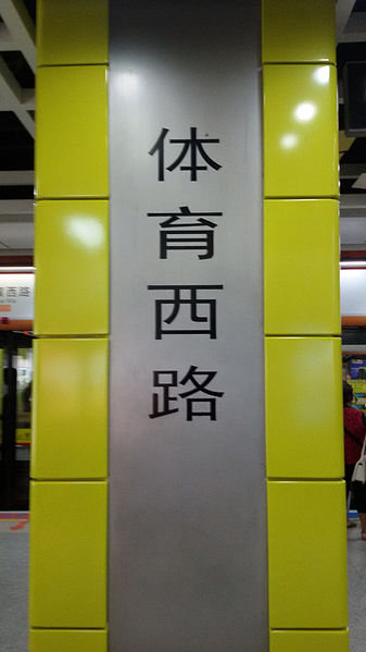 File:TaiJukSaiLouZaam Line3WORD on PILLAR.jpg