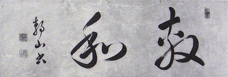 File:SatowCalligraphy.jpg