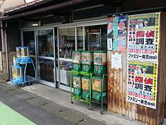 駄菓子屋 地球一周の船旅 探偵調査 (21724016539).jpg