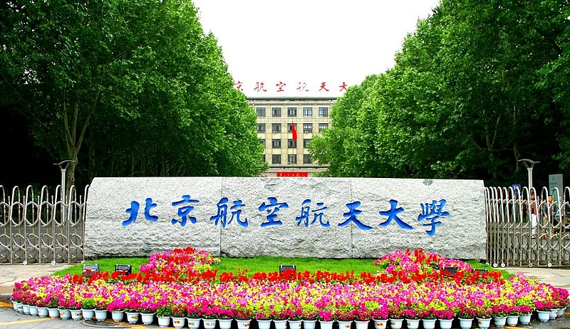 File:北京航空航天大学东门 BUAA.jpg