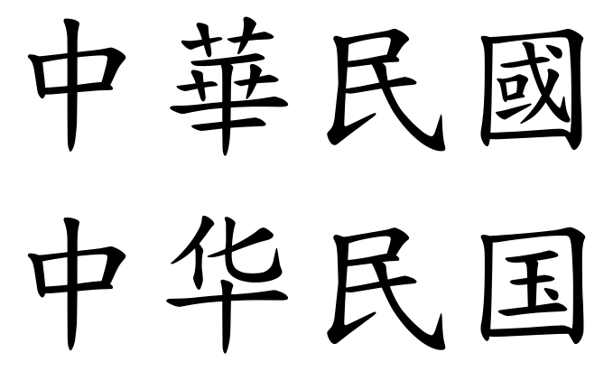 File:ROC (Chinese characters).svg