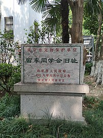 留东同学会旧址