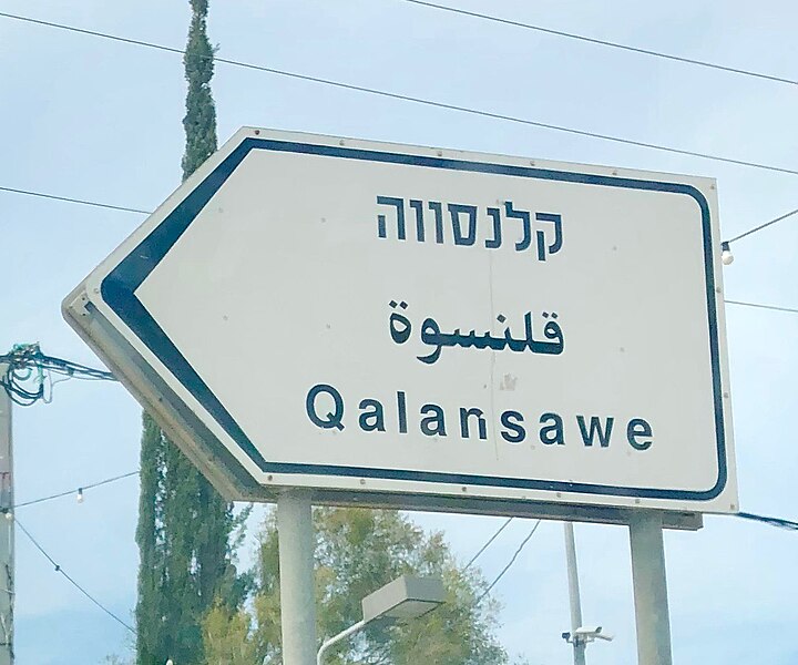 File:Panneau Qalansawe.jpg