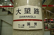 Dawang Lu station sign (September 2009)