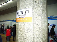 Dongzhi Men station sign (February 2006)