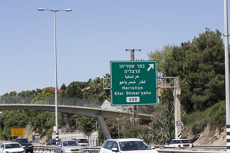 File:Sign for the exit Herzliya.jpg