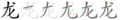 龙-bw.png, 基本漢字：