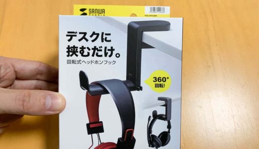 デスク・テーブルにはさむヘッドホンフックが便利！360°回転して収納できる