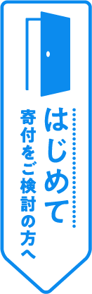 初めての東大寄付