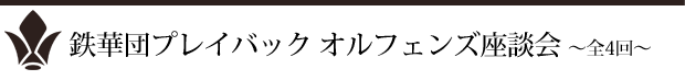 鉄華団プレイバックオルフェンズ座談会～全4回～