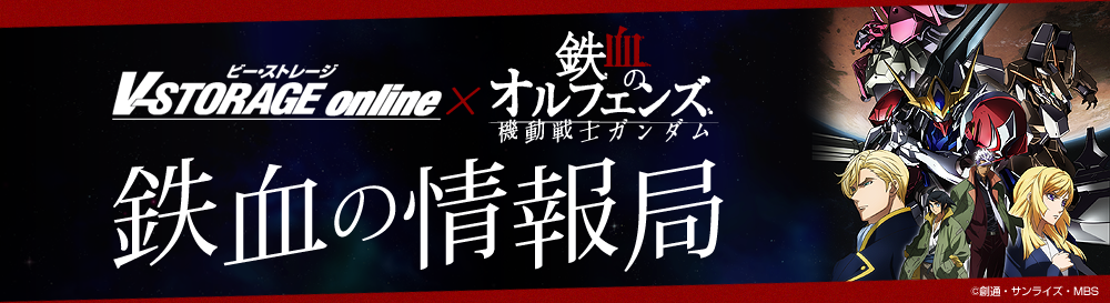 機動戦士ガンダム 鉄血のオルフェンズ 鉄血の情報局