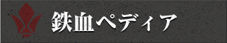 鉄血ペディア