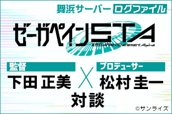 『ゼーガペインSTA』下田正美（監督）×松村圭一（プロデューサー）対談［舞浜サーバー ログファイル］