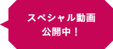 スペシャル動画公開中！