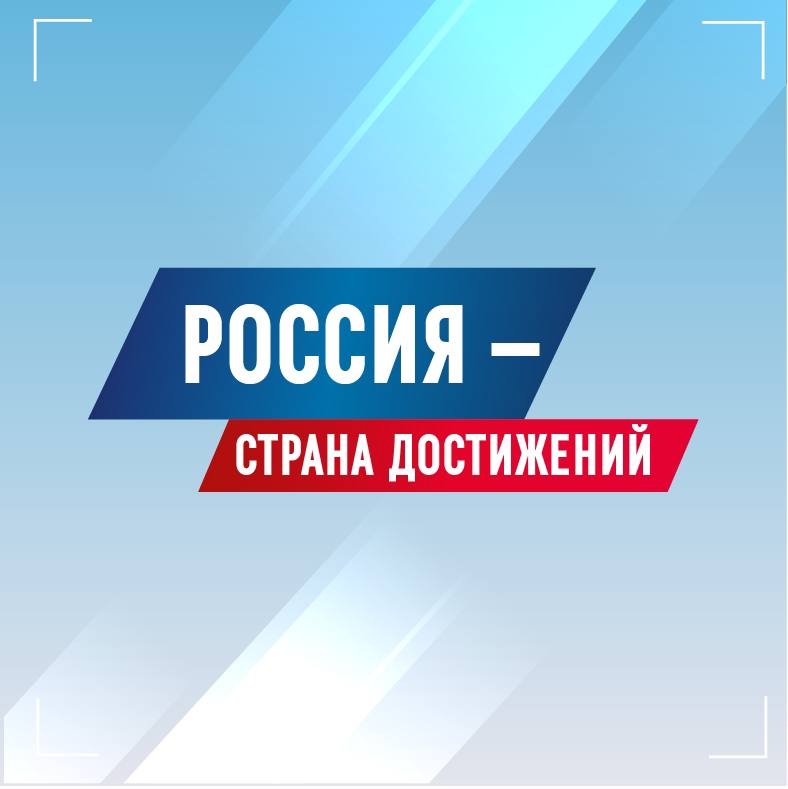 ДОСТИЖЕНИЯ.РФ 