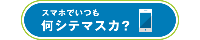 スマホでいつも何シテマスカ？