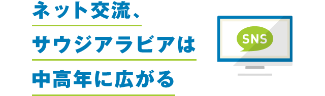 ネット交流、サウジアラビアは老いも若きも