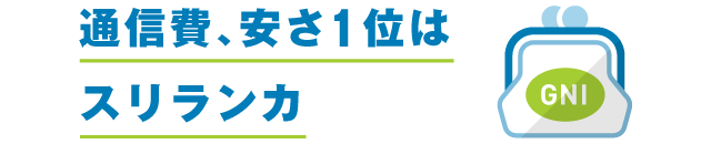 通信費、安さ1位はスリランカ