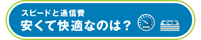 スピードと通信費　安くて快適なのは？