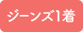 ジーンズ1着
