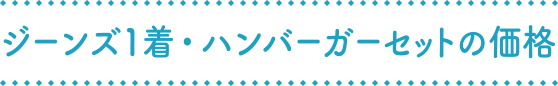 ジーンズ1着・ハンバーガーセットの価格