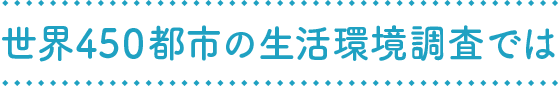 世界450都市の生活環境調査では