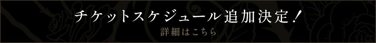 チケットスケジュールはこちら