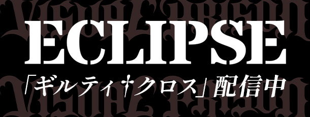 「ギルティ†クロス」配信中