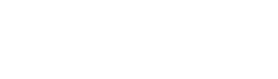 詳細はこちら