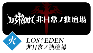 LOS†EDEN 非日常ノ独壇場