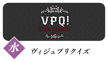 VPQ!（ヴィジュプリクイズ）