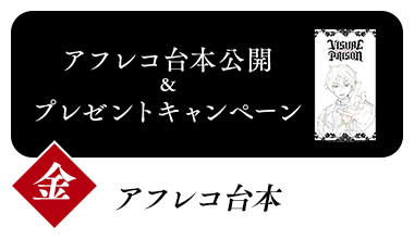 アフレコ台本公開＆プレゼントキャンペーン