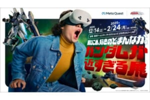 「ガンダムが近すぎる展 by Meta Quest」開催！VRとMRで実現する新たなガンダム体験