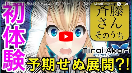 ミライアカリの斎藤さん動画