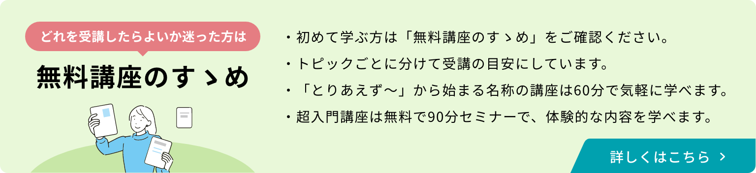 無料講座のすすめ