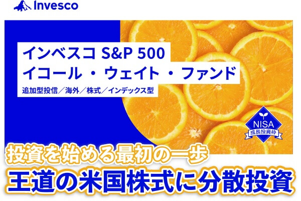 偏りのない分散投資を実現する『インベスコのイコール・ウェイト・ファンド』でS&P 500に賢く投資