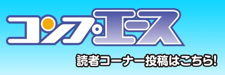 コンプエース読者投稿