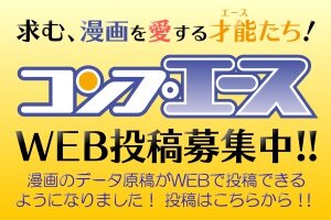 コンプエースWEB投稿